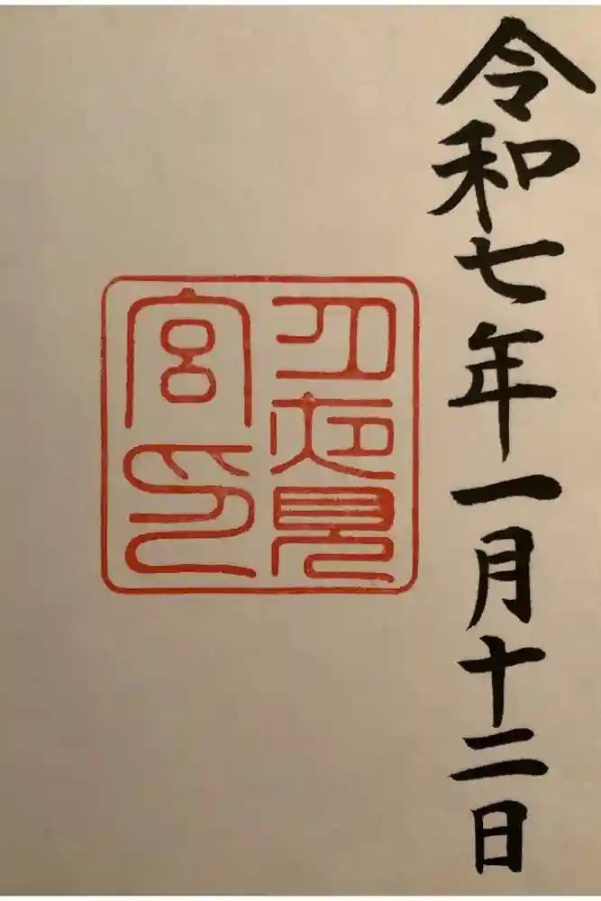 月夜見宮（豊受大神宮別宮）の御朱印