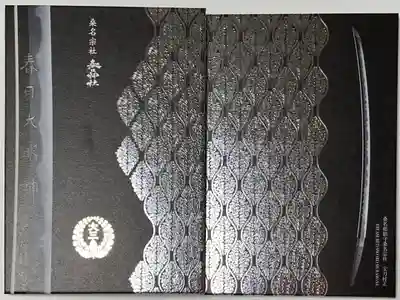 桑名宗社(春日神社)の御朱印帳