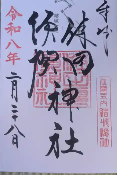 健田須賀神社の御朱印