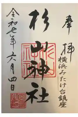 みたけ台杉山神社の御朱印