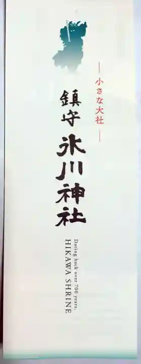 鎮守氷川神社(埼玉県)