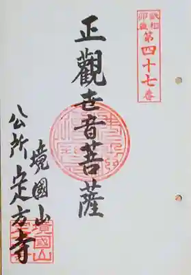 定方寺の御朱印