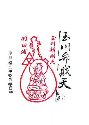 玉川弁財天の御朱印
