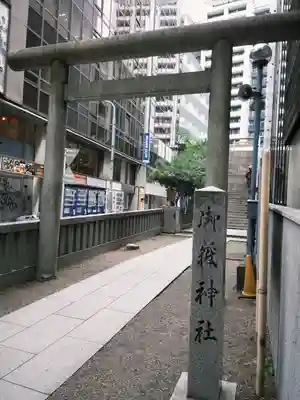 宮益御嶽神社の鳥居
