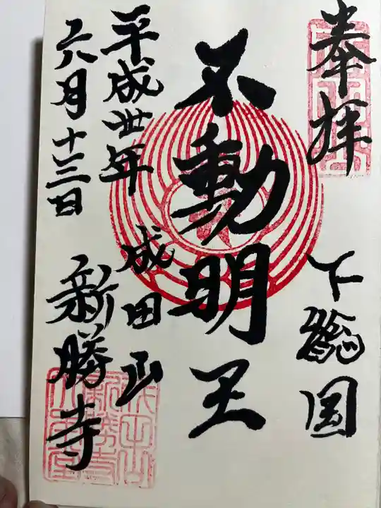 成田山新勝寺の御朱印