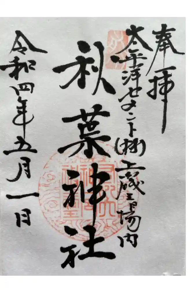 秋葉神社の御朱印