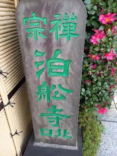 泊船寺(東京都)