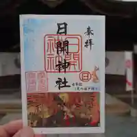 豊山八幡神社の御朱印