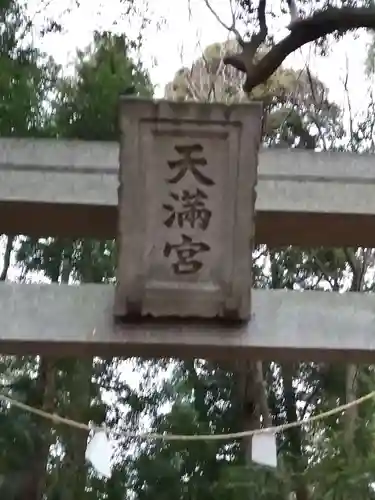 東蕗田天満社のその他建物