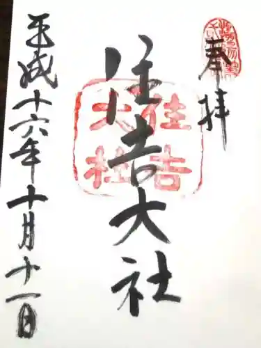 住吉大社の御朱印