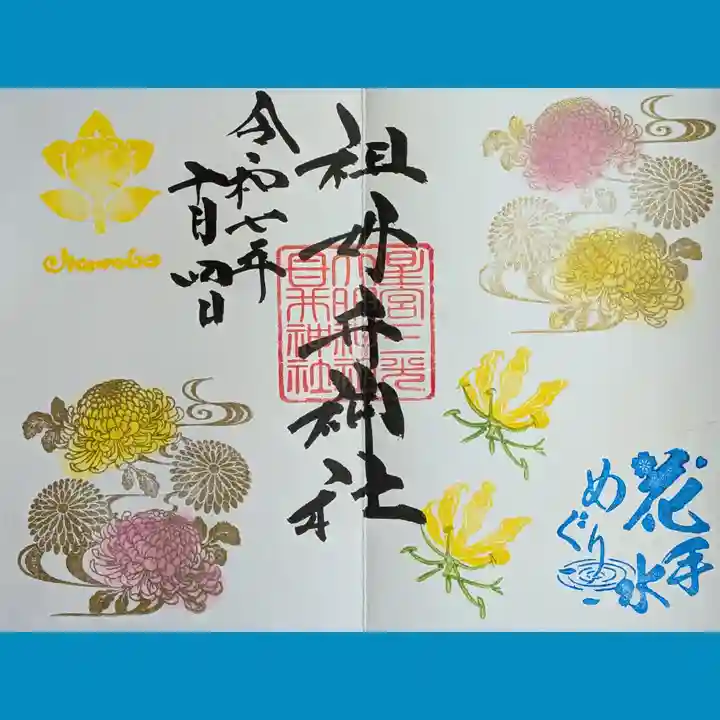 祖母井神社の御朱印