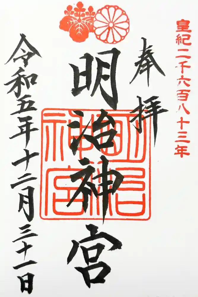 明治神宮の御朱印