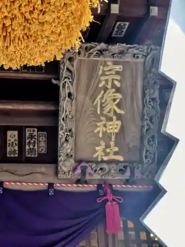 宗像神社(埼玉県)