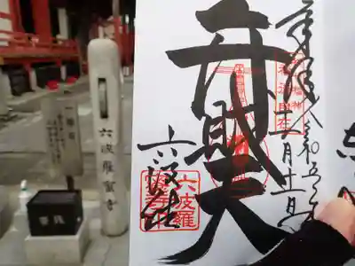 六波羅蜜寺(京都府)