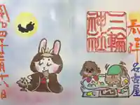 三輪神社の御朱印