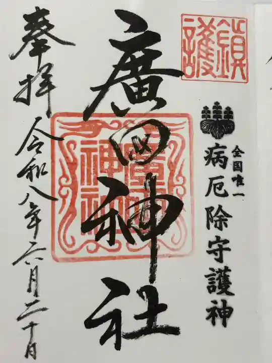 廣田神社~病厄除守護神~(青森県)