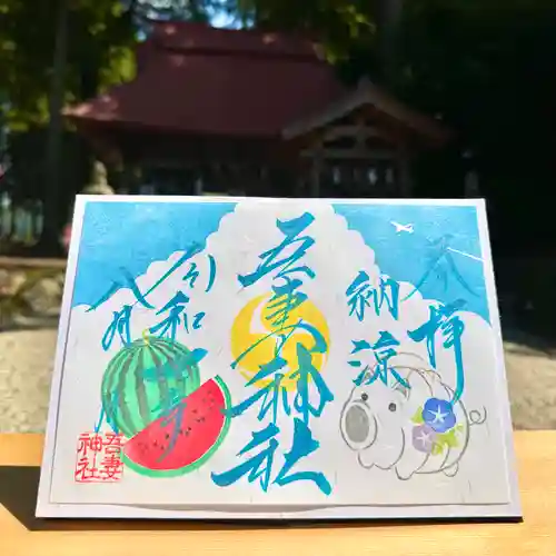 吾妻神社の御朱印