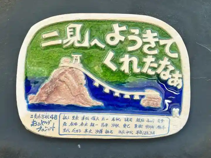 二見興玉神社(三重県)