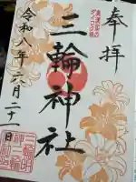 三輪神社の御朱印