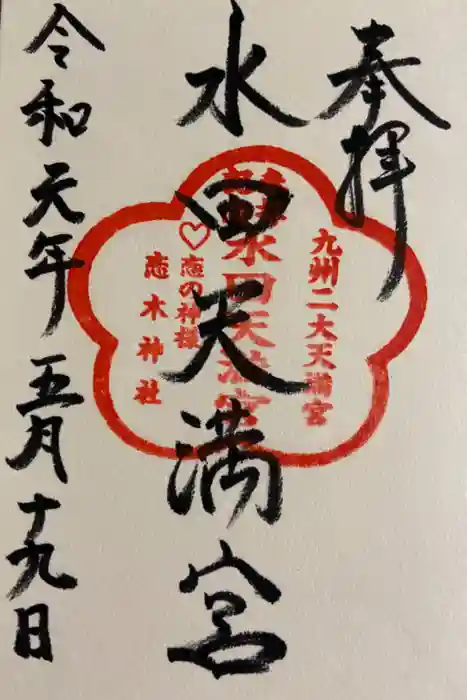 水田天満宮の御朱印