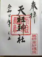 高砂天祖神社の御朱印