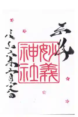 駒込 妙義神社 御朱印 お書き入れ
