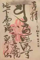 玉眞院玉川大師の御朱印