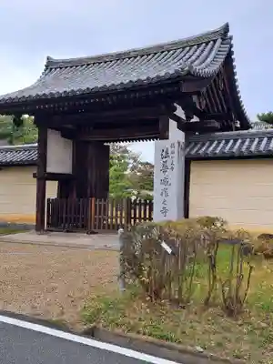 法華寺の山門・神門