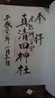 真清田神社の御朱印
