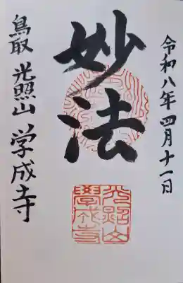 学成寺の{uncategorized: "未分類", other: "その他", undefined: "問題あり", building: "その他建物", grave: "お墓", sacred_gate: "鳥居", guardian: "狛犬", statue: "像", buddha: "仏像", history: "歴史", nature: "自然", garden: "庭園", animal: "動物", pagoda: "塔", temizu: "手水舎", mountain_gate: "山門・神門", sanctuary: "本殿・本堂", subordinate: "末社・摂社", art: "芸術", scenery: "景色", jizo: "地蔵", ema: "絵馬", goshuin: "御朱印", omikuji: "おみくじ", items: "授与品その他", amulet: "お守り", goshuincho: "御朱印帳", eats: "食事", festival: "お祭り", votive_dance: "神楽", shichigosan: "七五三参", wedding: "結婚式", experience: "体験その他", initially: "初詣", around: "周辺", anti_infection: "感染症対策"}