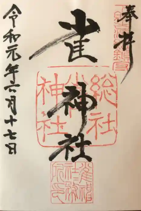 雀神社の御朱印