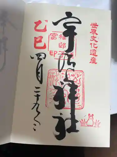 宇治上神社の御朱印