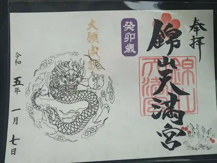 錦山天満宮の御朱印