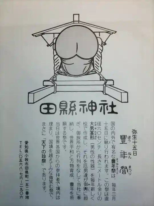 田縣神社(愛知県)