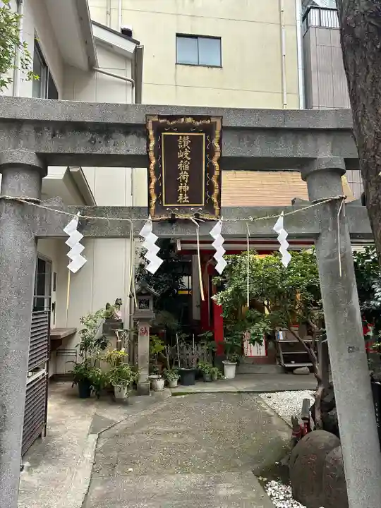 讃岐小白稲荷神社(東京都)