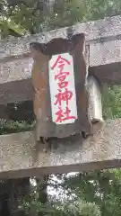 今宮神社(静岡県)