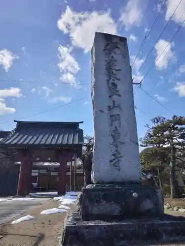 円東寺(福島県)