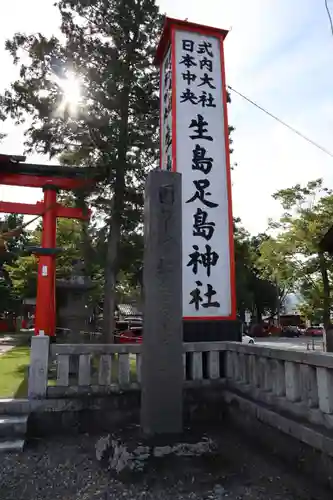 生島足島神社(長野県)