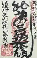 秋葉寺の御朱印