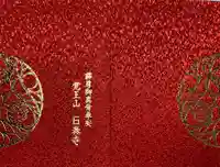 覚王山 日泰寺の御朱印