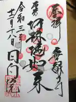 回向院の御朱印
