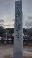 妙法華寺(静岡県)