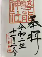 車折神社の御朱印