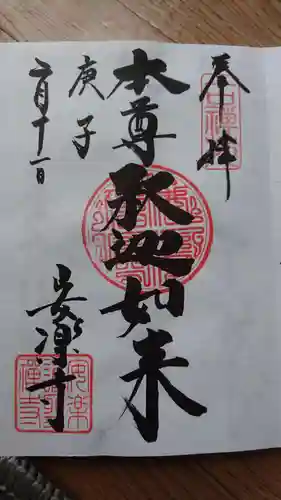 安楽寺の御朱印