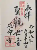 延命寺の御朱印