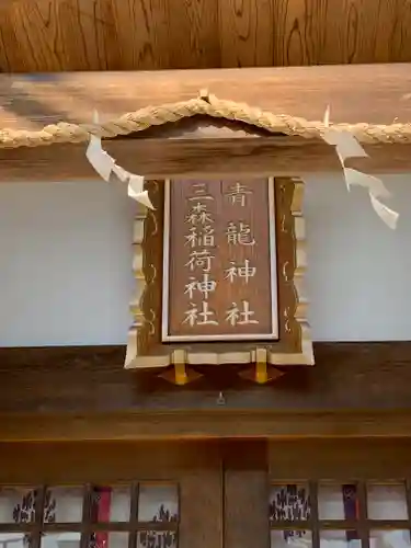 北野青龍神社／三森稲荷神社の本殿・本堂
