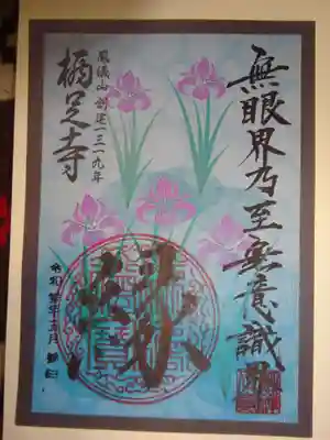 花札絵御朱印　５月