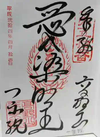一乗院の御朱印 2012年04月