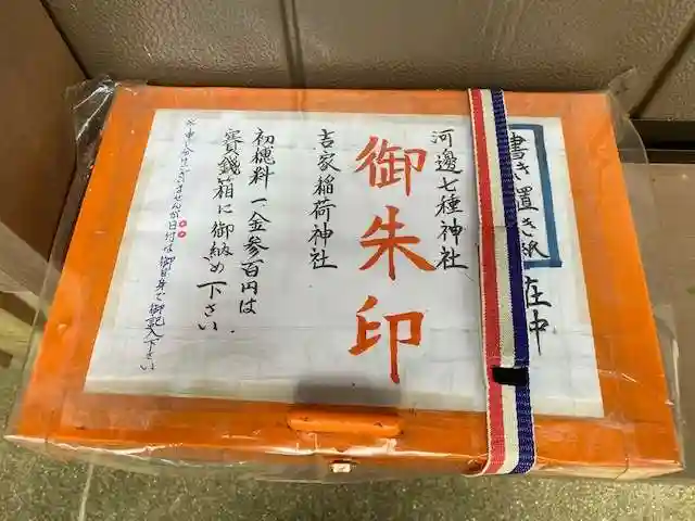吉家稲荷神社(三重県)