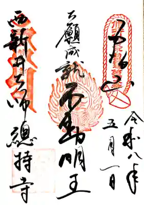 西新井大師総持寺の御朱印